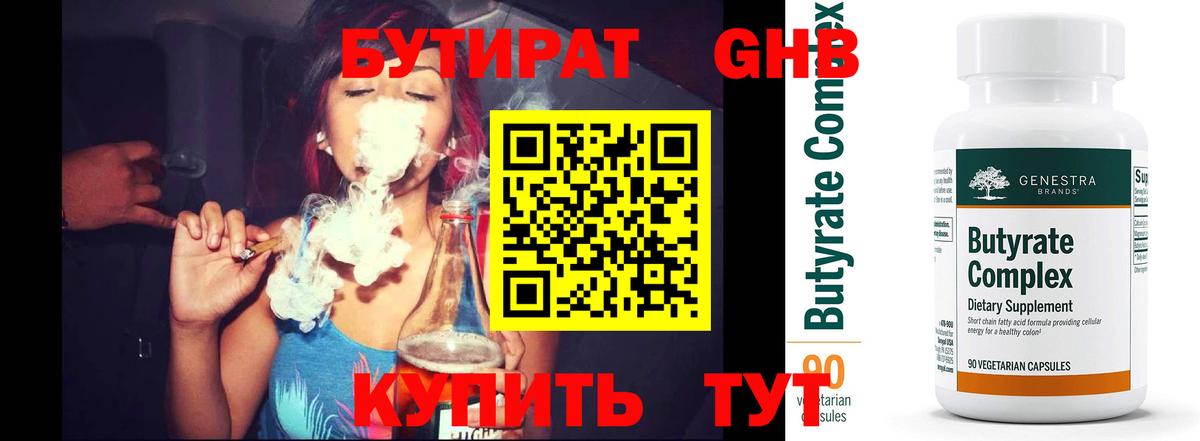 Бутират GHB  Вход с VPN  Новоуральск 