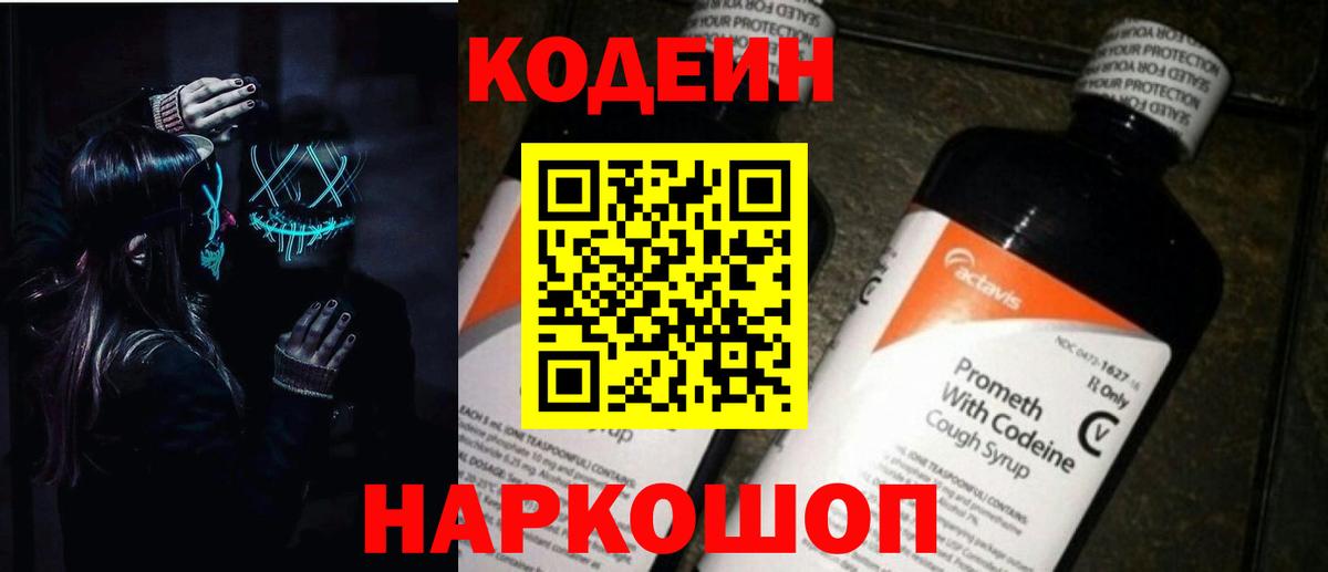 Codein напиток Lean (лин)  Codein Purple Drank  Вход с VPN  Новоуральск 